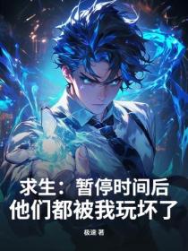 求生：暂停时间后，他们都被我玩坏了
