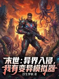 末世：异界入侵，我有变异模拟器