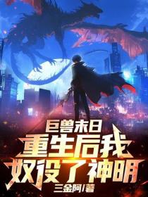 巨兽末日，重生后我奴役了神明