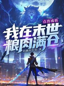 点兽成妖，我在末世粮肉满仓