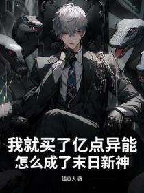 我就买了亿点异能,怎么成了末日新神