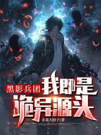 黑影兵团:我即是诡异源头