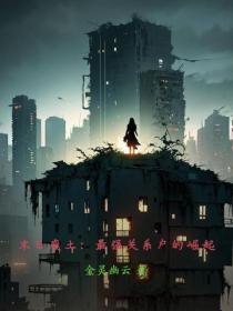 末日废土:最强关系户的崛起