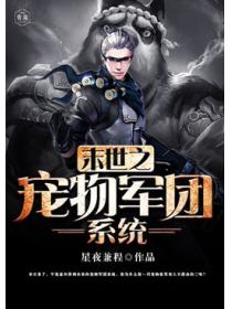 末世之宠物军团系统