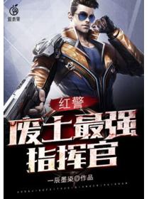 红警:废土最强指挥官