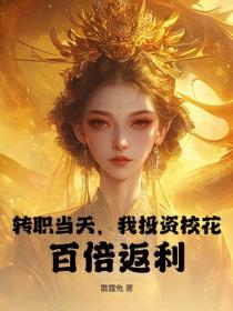 转职当天，我投资校花，百倍返利！