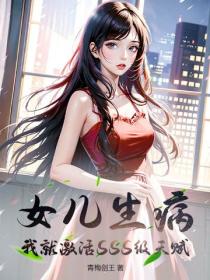 女儿生病，我就激活SSS级天赋
