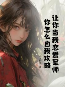 让你当我恋爱军师，你怎么自我攻略？