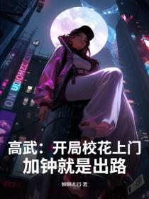 高武：开局校花上门，加钟就是出路！