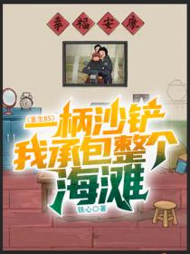重生85：一柄沙铲，我承包整个海滩