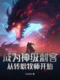 成为神级刺客从转职牧师开始