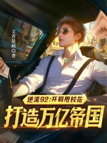 逆流92：开局甩校花，打造万亿帝国