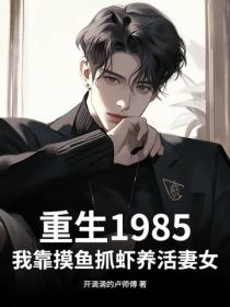 重生1985：我靠摸鱼抓虾养活妻女