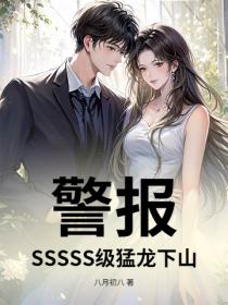 警报！SSSSS级猛龙下山