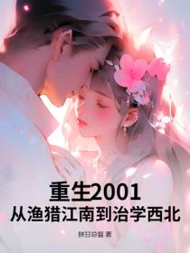 重生2001：从渔猎江南到治学西北