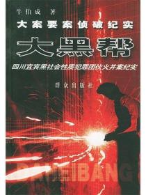 大黑帮