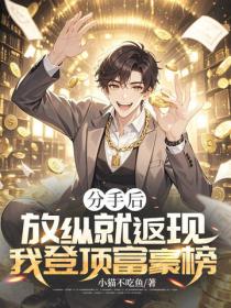 分手后，放纵就返现，我登顶富豪榜