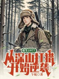 重生1977，从深山打猎开始逆袭