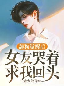 舔狗觉醒后，女友哭着求我回头