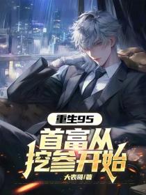 重生95，首富从挖参开始