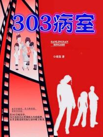 303号病房