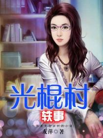 光棍村轶事
