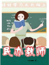 民办教师