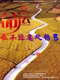 命运在不经意处转弯