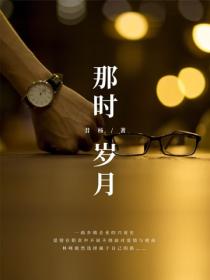 那时岁月