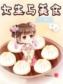 女生与美食之大学篇