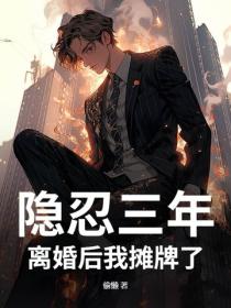隐忍三年,离婚后我摊牌了