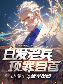 白发老兵顶罪自首，吓得军区全军出动