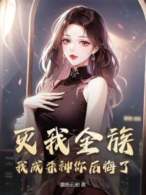 灭我全族,我成杀神你后悔了?