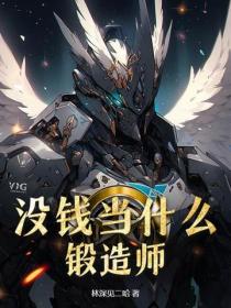 没钱当什么锻造师？