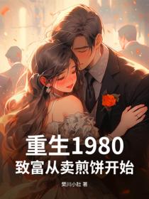 重生1980：致富从卖煎饼开始