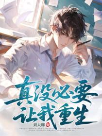 真没必要让我重生