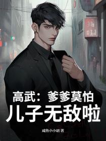 高武：爹爹莫怕，儿子无敌啦！