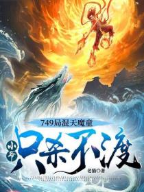 749局混天魔童,小爷只杀不渡