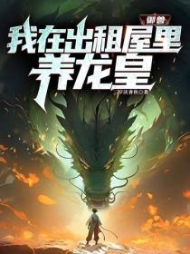 御兽：我在出租屋里养龙皇