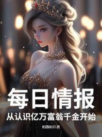 每日情报，从认识亿万富翁千金开始