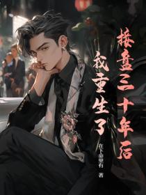 接盘三十年后，我重生了