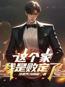 这个家，我是败定了！