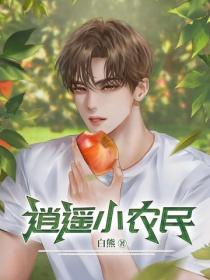 逍遥小农民