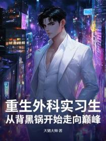 重生外科实习生:从背黑锅开始走向巅峰
