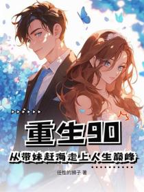 重生90：从带妹赶海走上人生巅峰