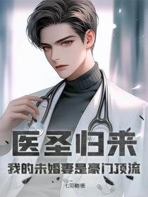 医武双绝：被绿后豪门大小姐疯狂倒追