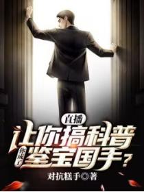 直播：让你搞科普，你成了鉴宝国手？