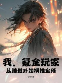 我，氪金玩家，从睡觉开始横推全球！