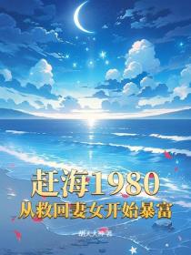 赶海1980，从救回妻女开始暴富
