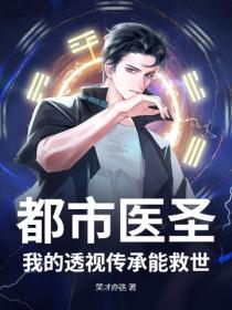 都市医圣：我的透视传承能救世
